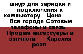 Iphone USB шнур для зарядки и подключения к компьютеру › Цена ­ 150 - Все города Сотовые телефоны и связь » Продам аксессуары и запчасти   . Карелия респ.